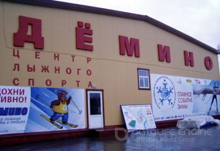 Имущество Центра лыжного спорта «Дёмино» арестовано за долги