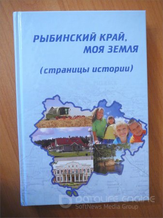 В Ярославской области издана книга об истории Рыбинского района
