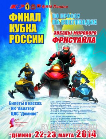 Совещание оргкомитета по проведению финала Кубка России по снегоходному кроссу