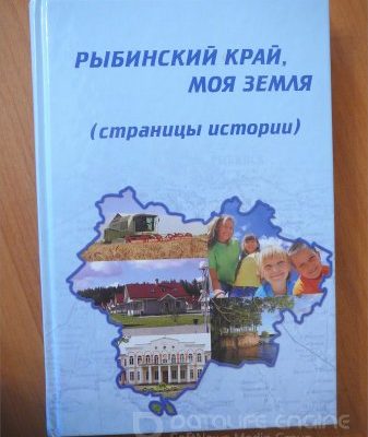 Рыбинский край: Страницы истории